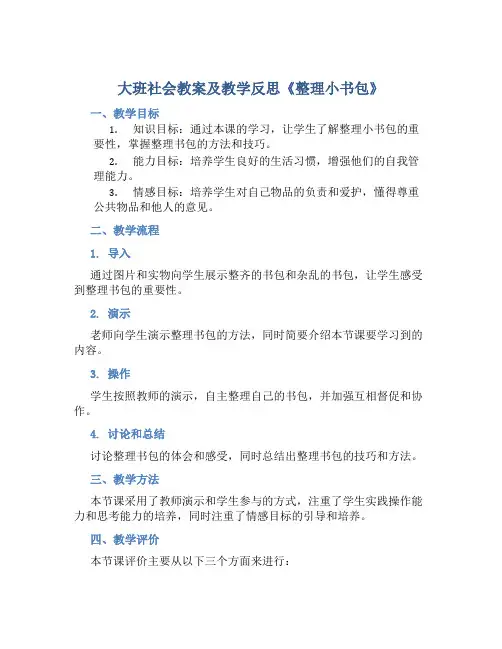 大班社会教案及教学反思《整理小书包》