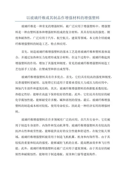 以玻璃纤维或其制品作增强材料的增强塑料