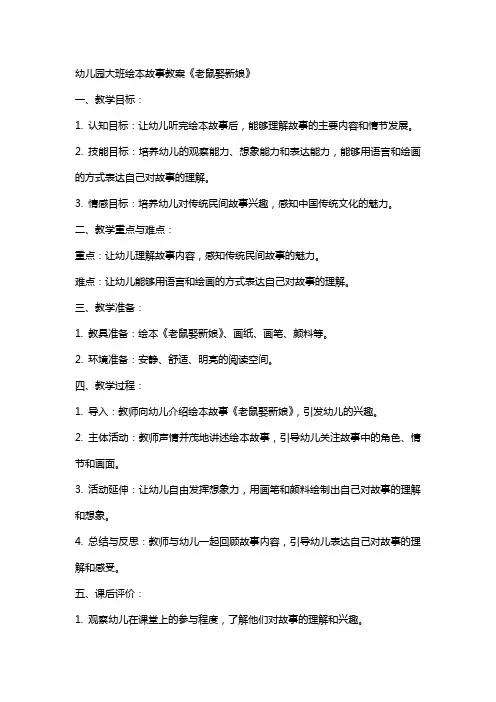 幼儿园大班绘本故事教案《老鼠娶新娘》
