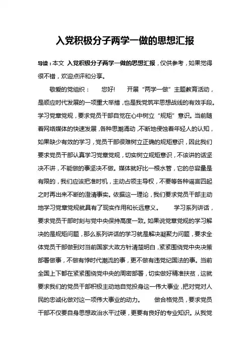 入党积极分子两学一做的思想汇报