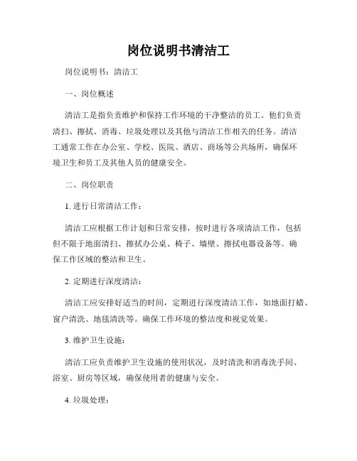 岗位说明书清洁工