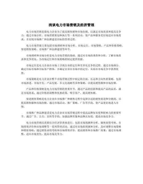 浅谈电力市场营销及经济管理