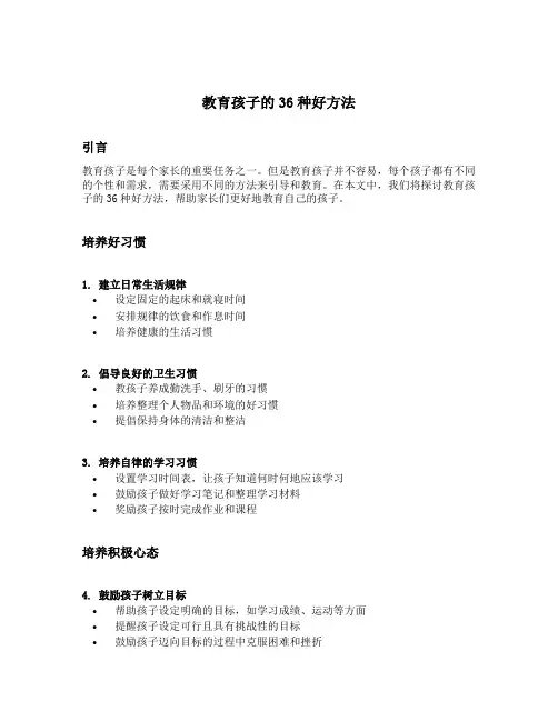 教育孩子的36种好方法