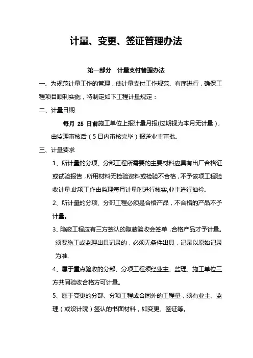 计量、变更、签证管理办法