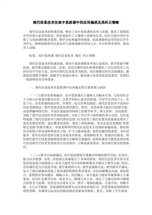 现代信息技术在高中思政课中的应用偏差及其纠正策略