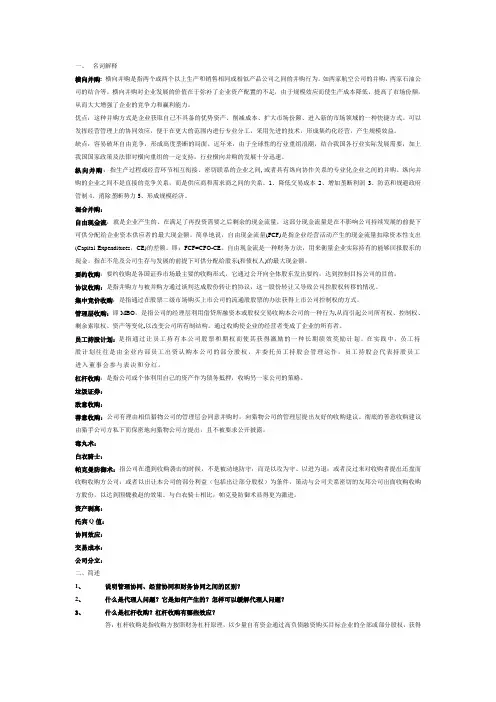 跨国并购复习题(初步整理版)