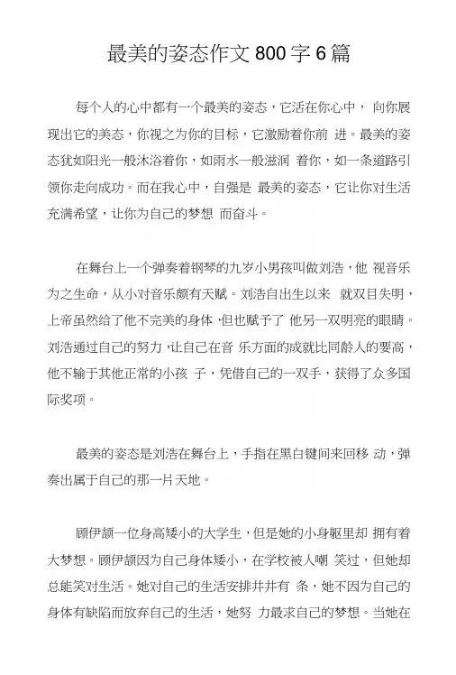 最美的姿态作文800字6篇.docx