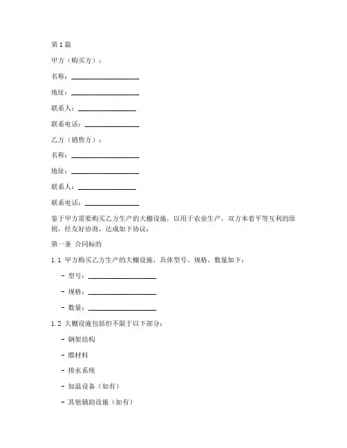 大棚购买合同协议书范本(3篇)