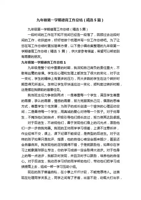 九年级第一学期德育工作总结（精选5篇）
