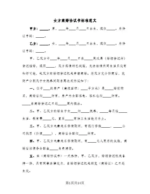 女方离婚协议书标准范文(7篇)