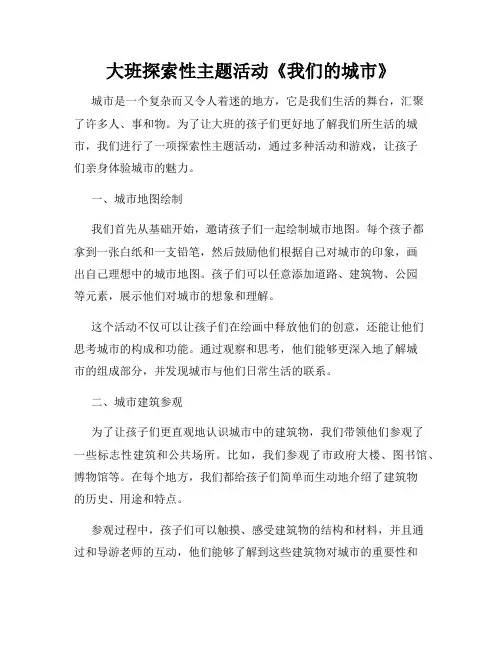 大班探索性主题活动《我们的城市》
