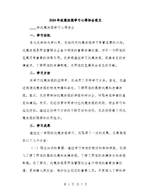 2024年政策法规学习心得体会范文(三篇)
