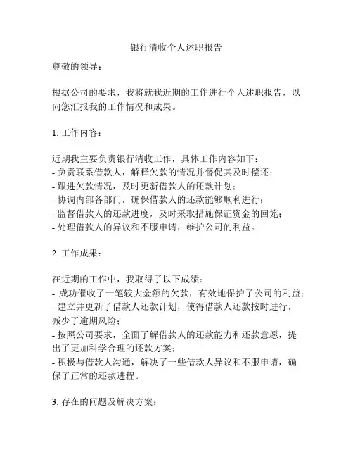 银行清收个人述职报告