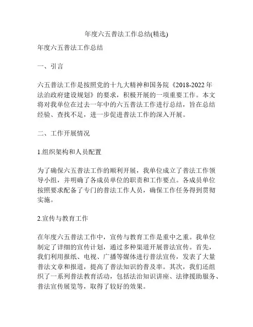 年度六五普法工作总结(精选)