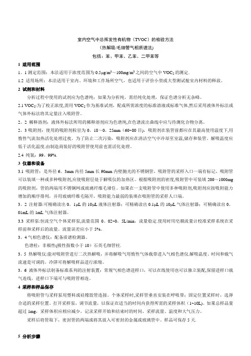 TVOC测试方法