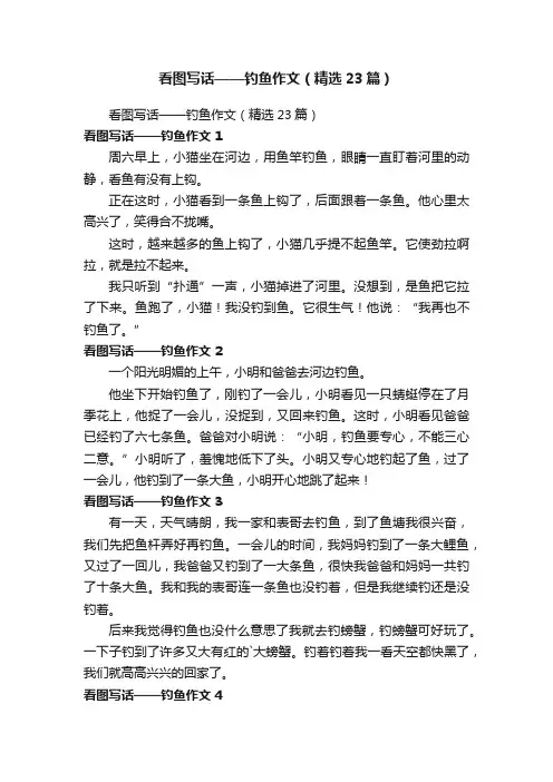 看图写话——钓鱼作文（精选23篇）