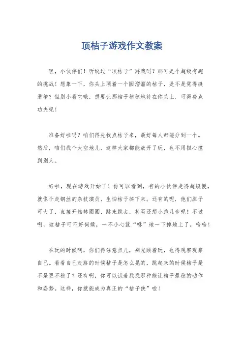 顶桔子游戏作文教案