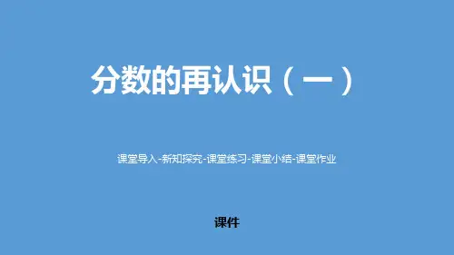 分数的再认识(一)PPT课件
