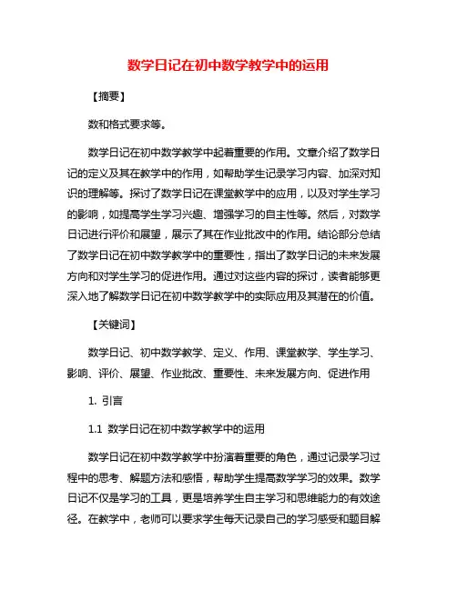 数学日记在初中数学教学中的运用