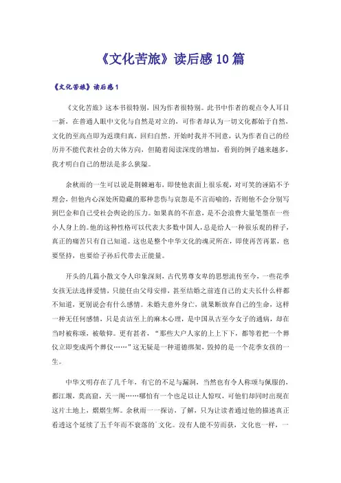《文化苦旅》读后感10篇
