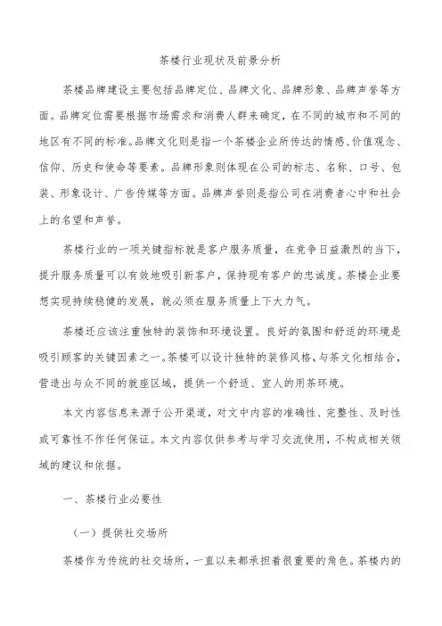 茶楼行业现状及前景分析