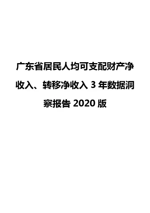 广东省居民人均可支配财产净收入、转移净收入3年数据洞察报告2020版