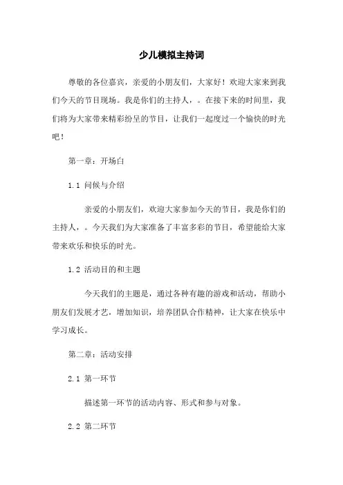 少儿模拟主持词