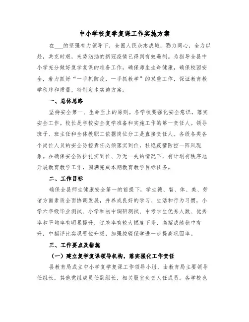 中小学校复学复课工作实施方案(3篇)