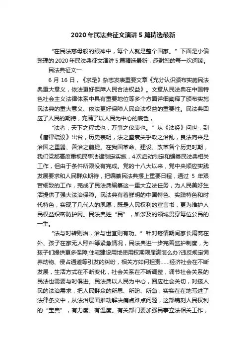 2020年民法典征文演讲5篇精选最新