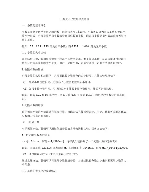 小数大小比较知识点总结