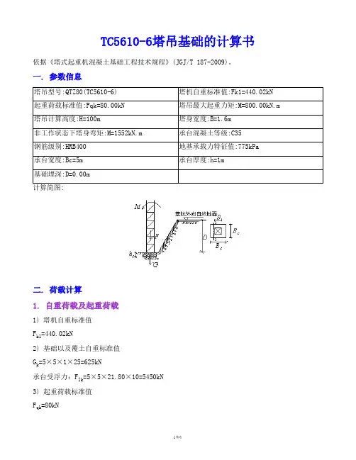 TC5610-6塔吊基础的计算书