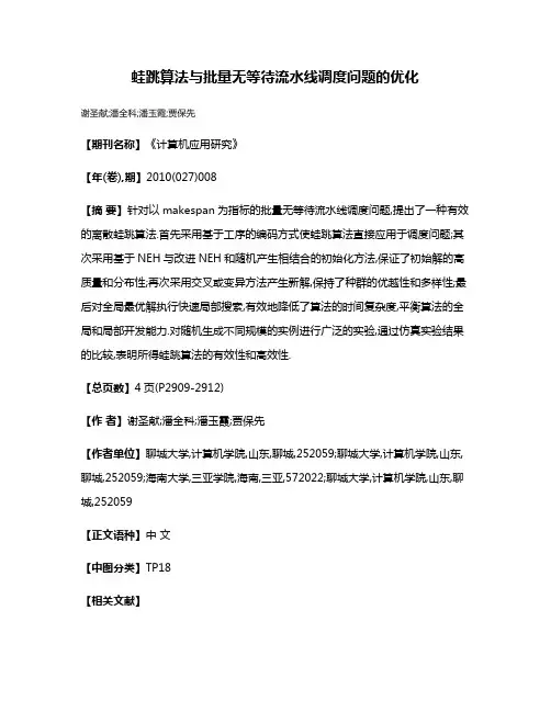 蛙跳算法与批量无等待流水线调度问题的优化