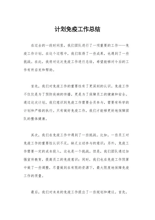计划免疫工作总结