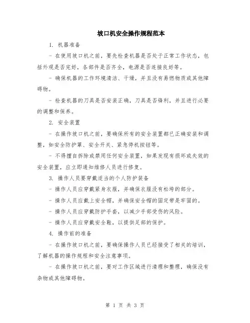 坡口机安全操作规程范本