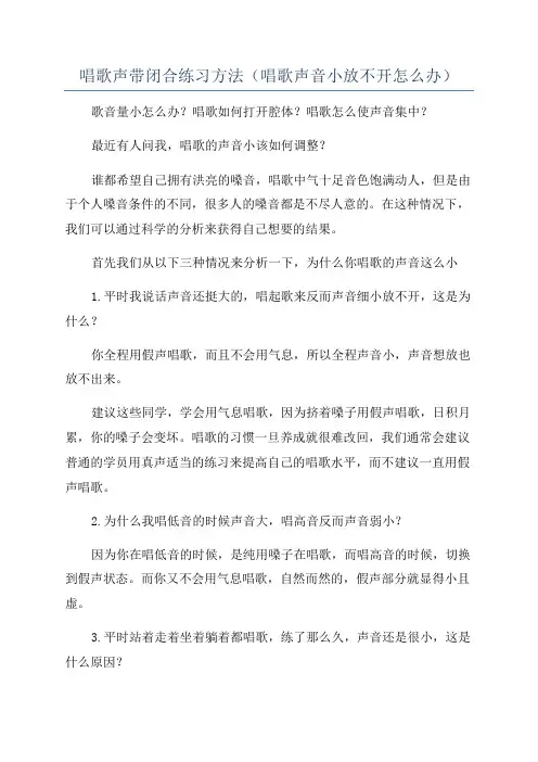 唱歌声带闭合练习方法(唱歌声音小放不开怎么办)