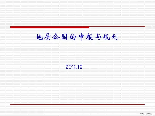 地质公园的申报与规划