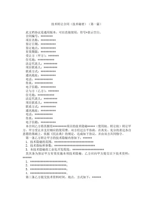 技术转让合同技术秘密(精选3篇)