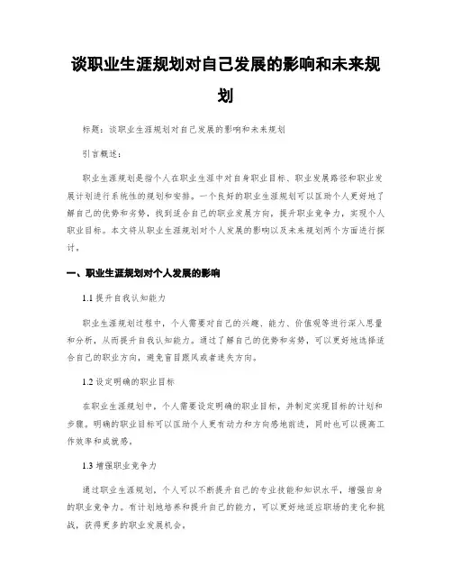谈职业生涯规划对自己发展的影响和未来规划