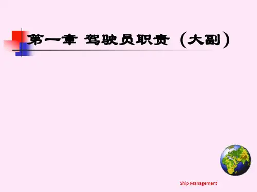 第1章 驾驶员职责(大副)