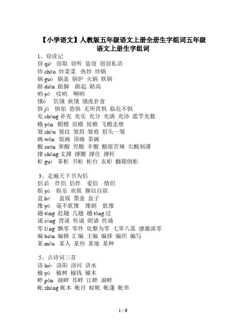 【小学语文】人教版五年级语文上册全册生字组词
