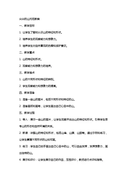 尖尖的山托班教案