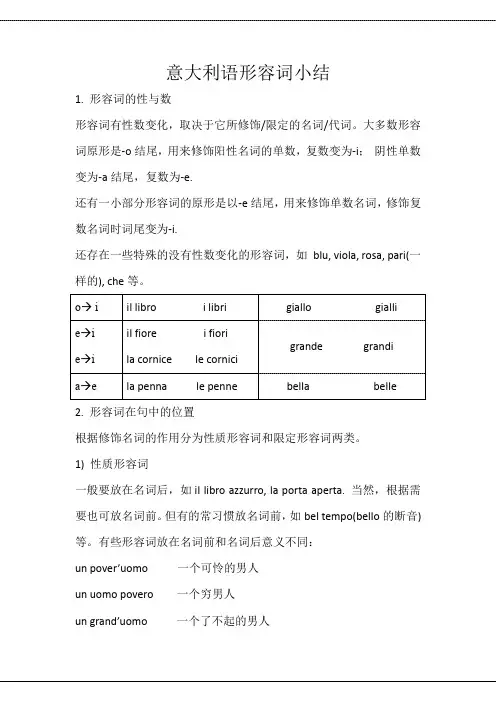 意大利语形容词小结