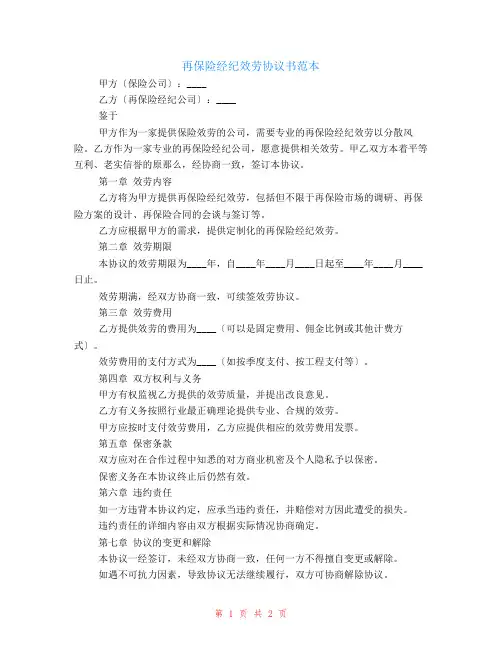 再保险经纪服务协议书范本