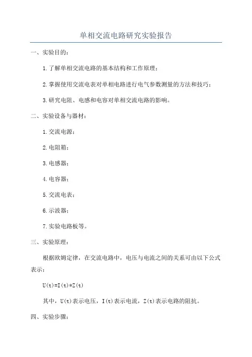 单相交流电路研究实验报告