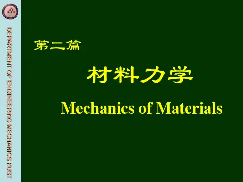 工程力学C 第4章 材料力学的基本假设和基本概念