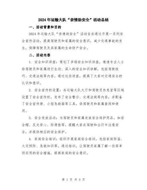 2024年运输大队“亲情助安全”活动总结