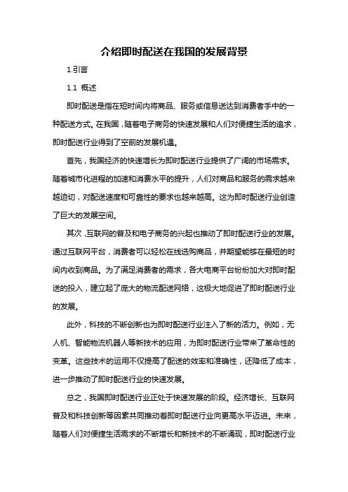 介绍即时配送在我国的发展背景