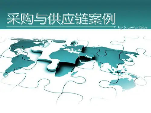 采购与供应链案例课后答案及分析报告