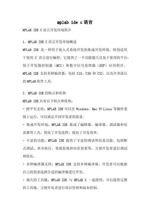 mplab ide c语言