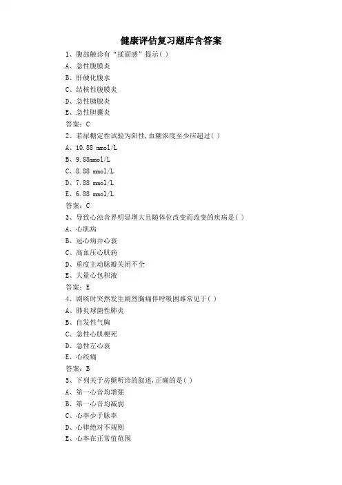 健康评估复习题库含答案